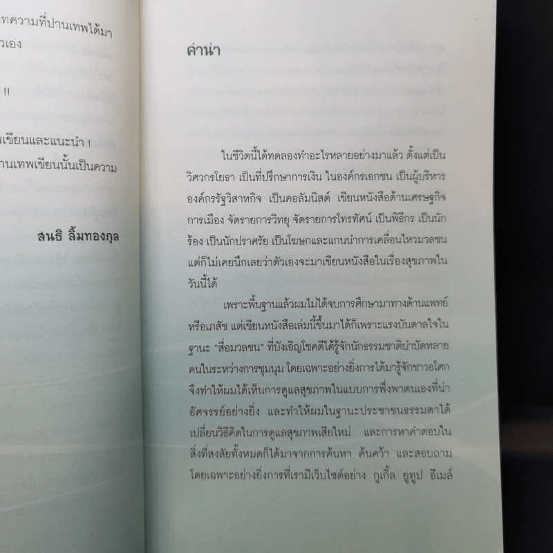 กิน-ดื่มด่างล้างพิษตับ - ปานเทพ พัวพงษ์พันธ์ รูปที่ 10