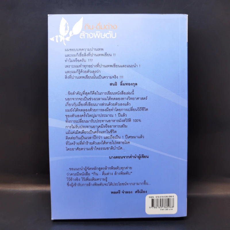 กิน-ดื่มด่างล้างพิษตับ - ปานเทพ พัวพงษ์พันธ์ รูปที่ 2
