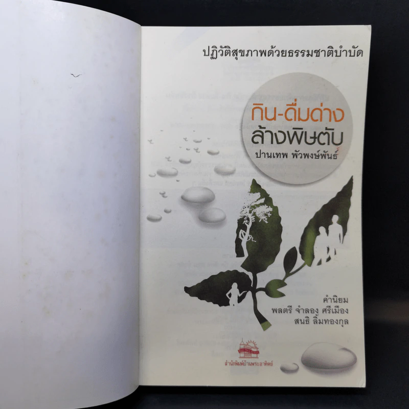 กิน-ดื่มด่างล้างพิษตับ - ปานเทพ พัวพงษ์พันธ์ รูปที่ 8
