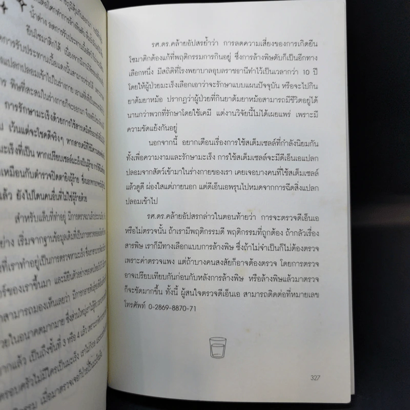 กิน-ดื่มด่างล้างพิษตับ - ปานเทพ พัวพงษ์พันธ์ รูปที่ 13