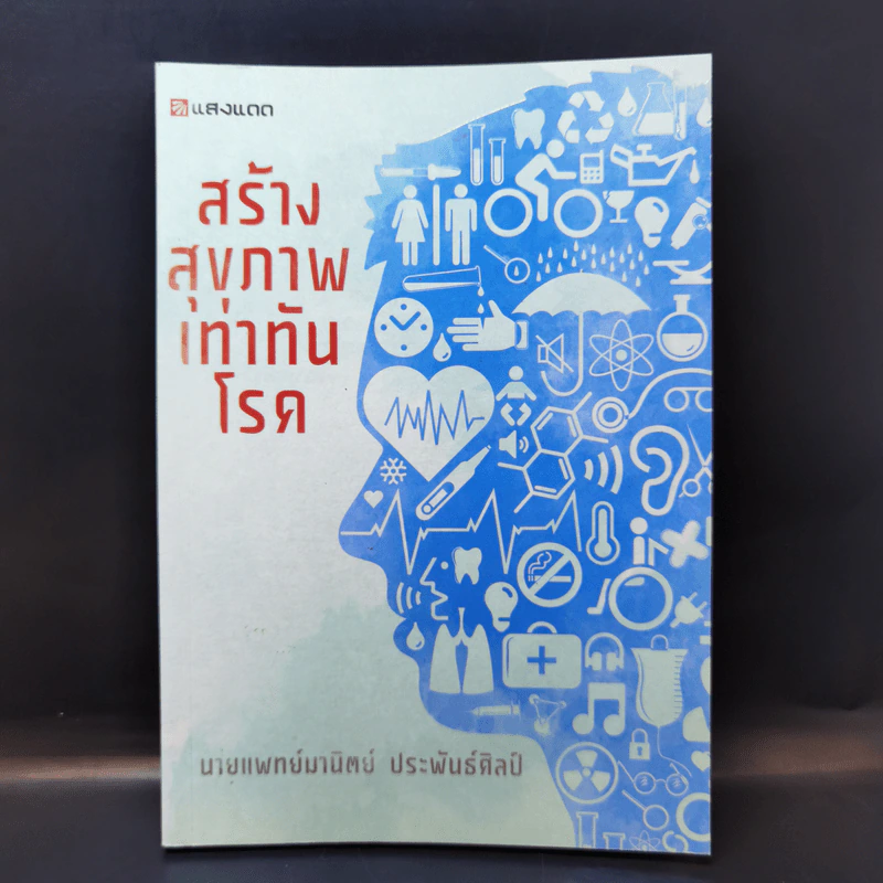 สร้างสุขภาพเท่าทันโรค - นายแพทย์มานิตย์ ประพันธ์ศิลป์ รูปที่ 1