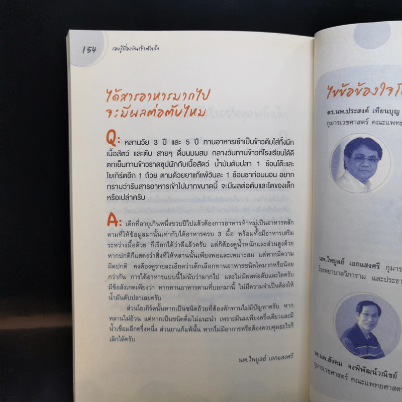 รอบรู้เรื่องกินเจ้าตัวเล็ก - ดร.นพ.ประสงค์ เทียนบุญ รูปที่ 11