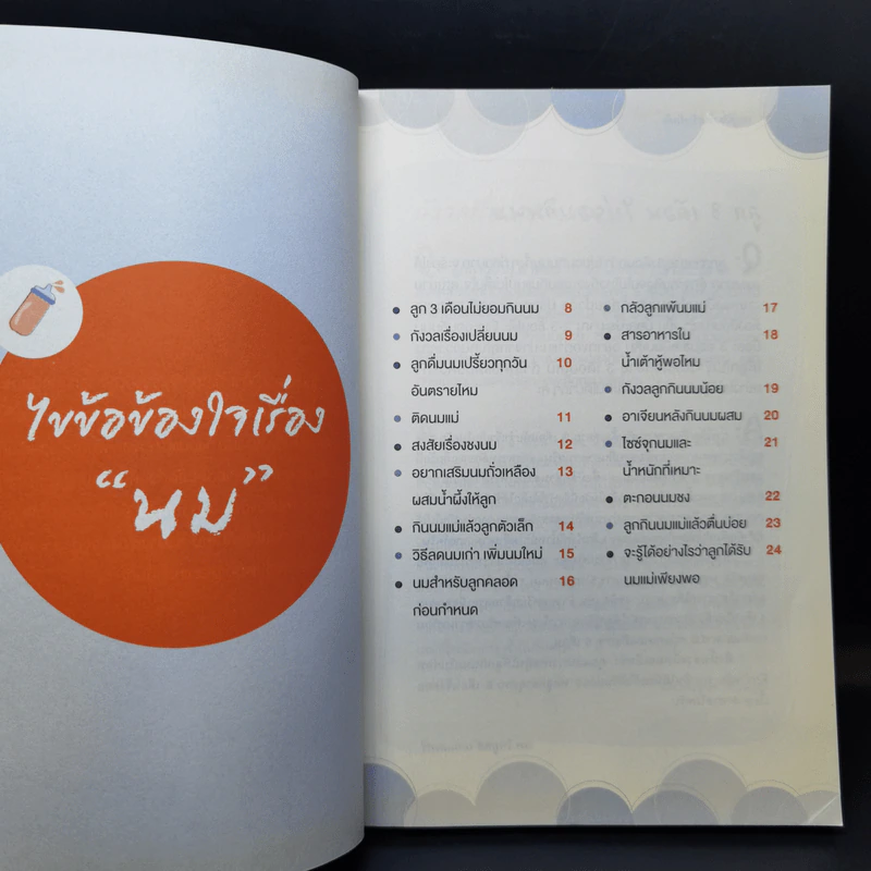 รอบรู้เรื่องกินเจ้าตัวเล็ก - ดร.นพ.ประสงค์ เทียนบุญ รูปที่ 9