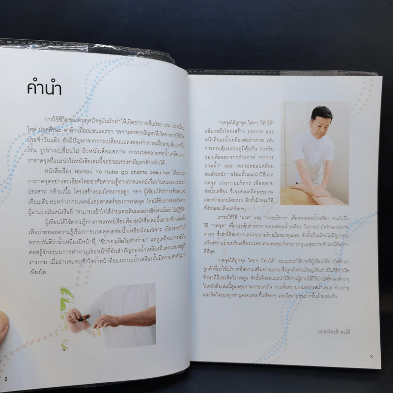 กดจุดให้ถูกจุด ใครๆก็ทำได้ - 	Masatoshi Katoh (มะซะโตะชิ คะโต้) รูปที่ 8