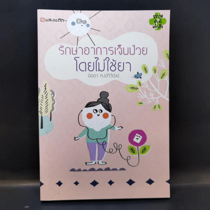 รักษาอาการเจ็บป่วยโดยไม่ใช้ยา - นิดดา หงษ์วิวัฒน์ รูปที่ 1