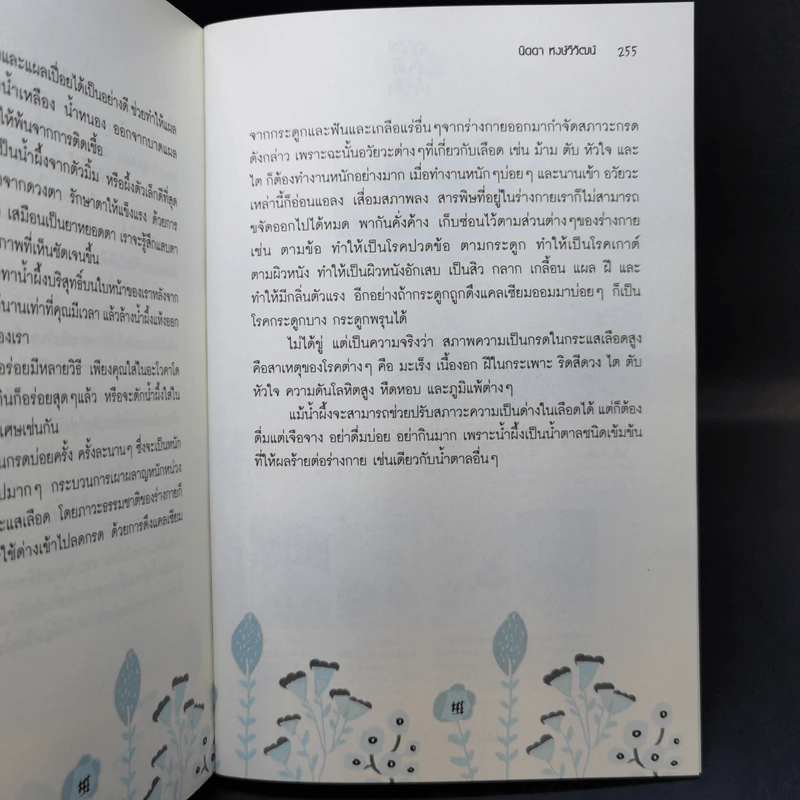 รักษาอาการเจ็บป่วยโดยไม่ใช้ยา - นิดดา หงษ์วิวัฒน์ รูปที่ 12