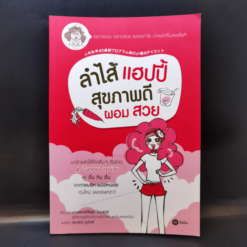 ลำไส้แฮปปี้ สุขภาพดีผอมสวย - นายแพทย์ฮิโรยูกิ โคบายาชิ รูปที่ 1