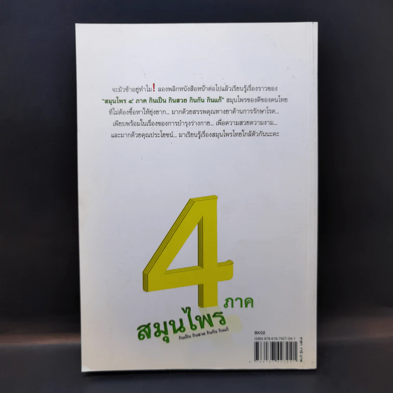 กินเป็น กินสวย กินกัน กินแก้ สมุนไพร 4 ภาค - ฐนิชา พิมพ์วรรณ์ รูปที่ 2