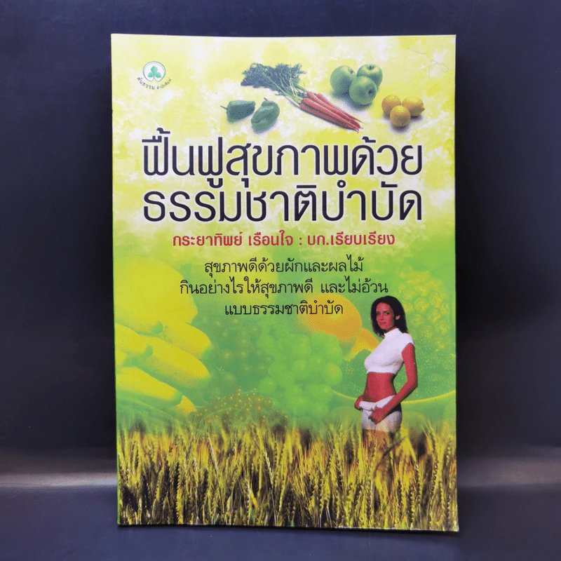 ฟื้นฟูสุขภาพด้วยธรรมชาติบำบัด - กระยาทิพย์ เรือนใจ รูปที่ 1
