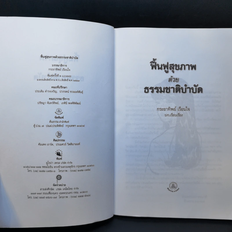 ฟื้นฟูสุขภาพด้วยธรรมชาติบำบัด - กระยาทิพย์ เรือนใจ รูปที่ 8