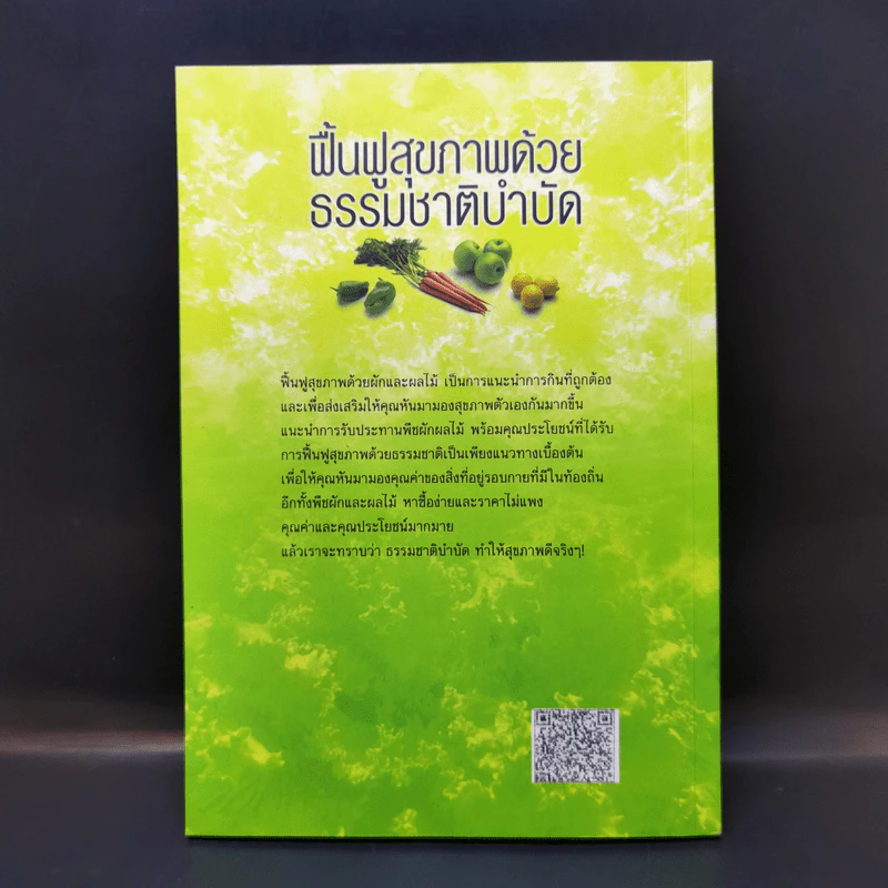 ฟื้นฟูสุขภาพด้วยธรรมชาติบำบัด - กระยาทิพย์ เรือนใจ รูปที่ 2