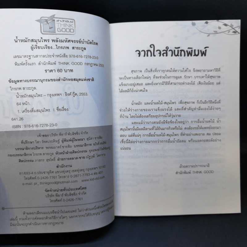 น้ำหมักสมุนไพร พลังมหัศจรรย์บำบัดโรค - ไกรภพ สาระกูล รูปที่ 8