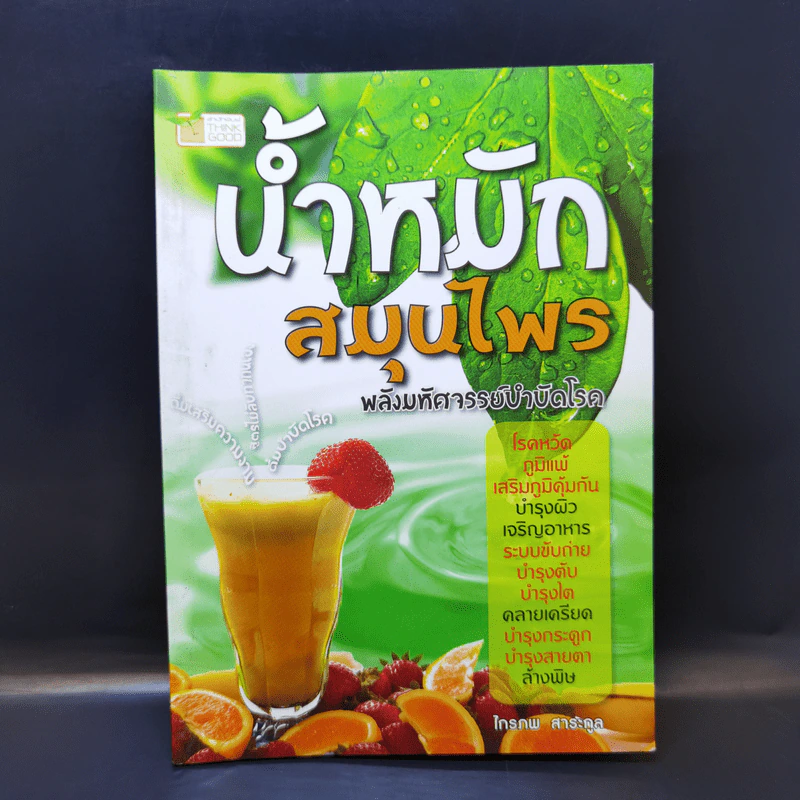 น้ำหมักสมุนไพร พลังมหัศจรรย์บำบัดโรค - ไกรภพ สาระกูล รูปที่ 1