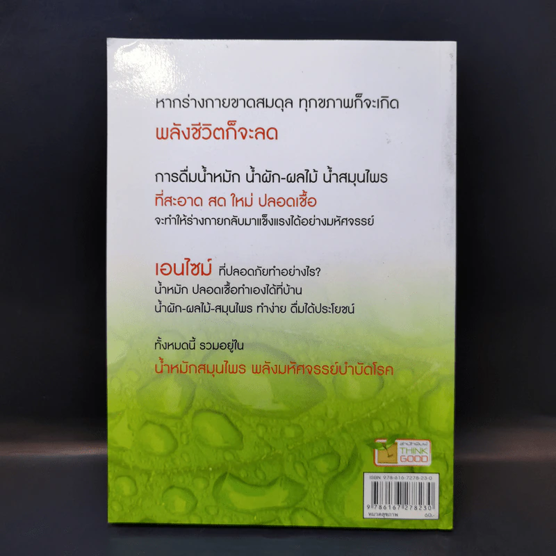 น้ำหมักสมุนไพร พลังมหัศจรรย์บำบัดโรค - ไกรภพ สาระกูล รูปที่ 2
