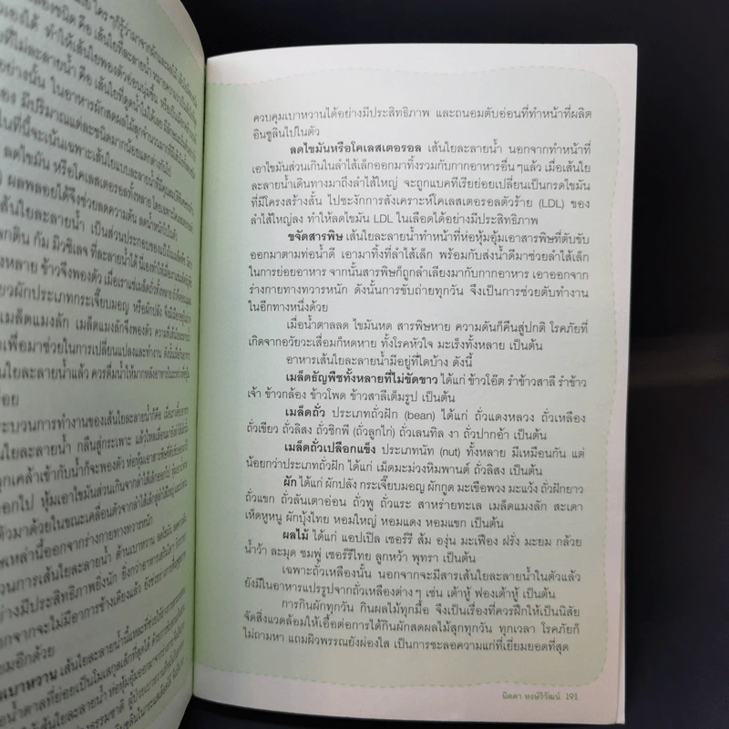 อาหารดีที่ต้องกิน - นิดดา หงษ์วิวัฒน์ รูปที่ 11
