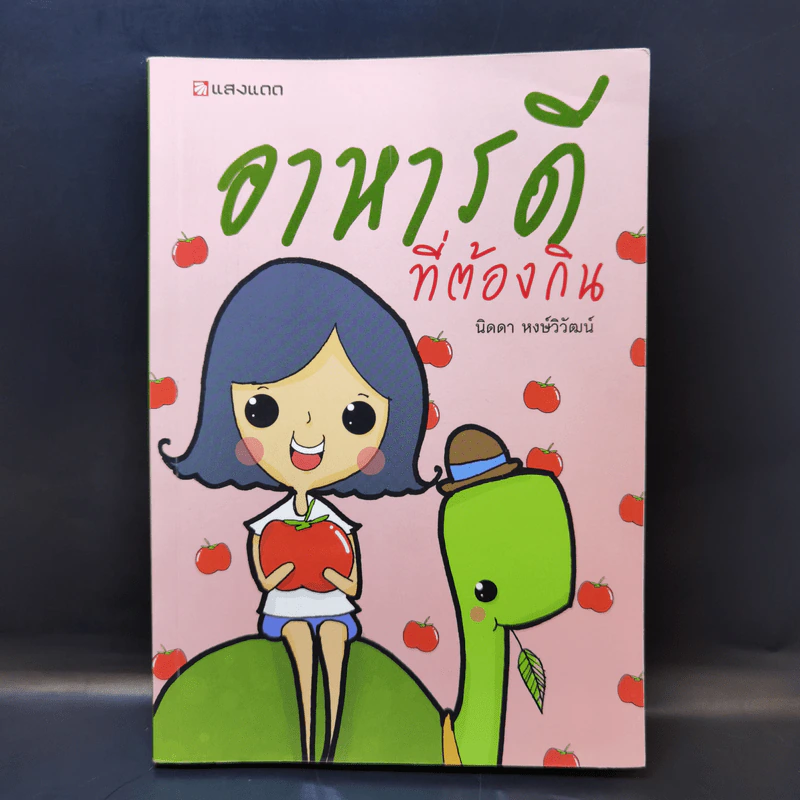 อาหารดีที่ต้องกิน - นิดดา หงษ์วิวัฒน์ รูปที่ 1