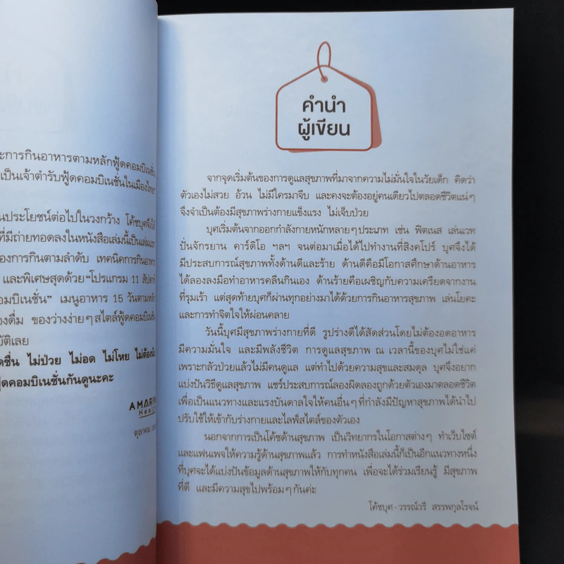 เทคนิคจับคู่อาหาร กินแบบนี้สุขภาพดีไม่มีอ้วน - วรรณ์วรี สรรพกุลโรจน์ รูปที่ 10