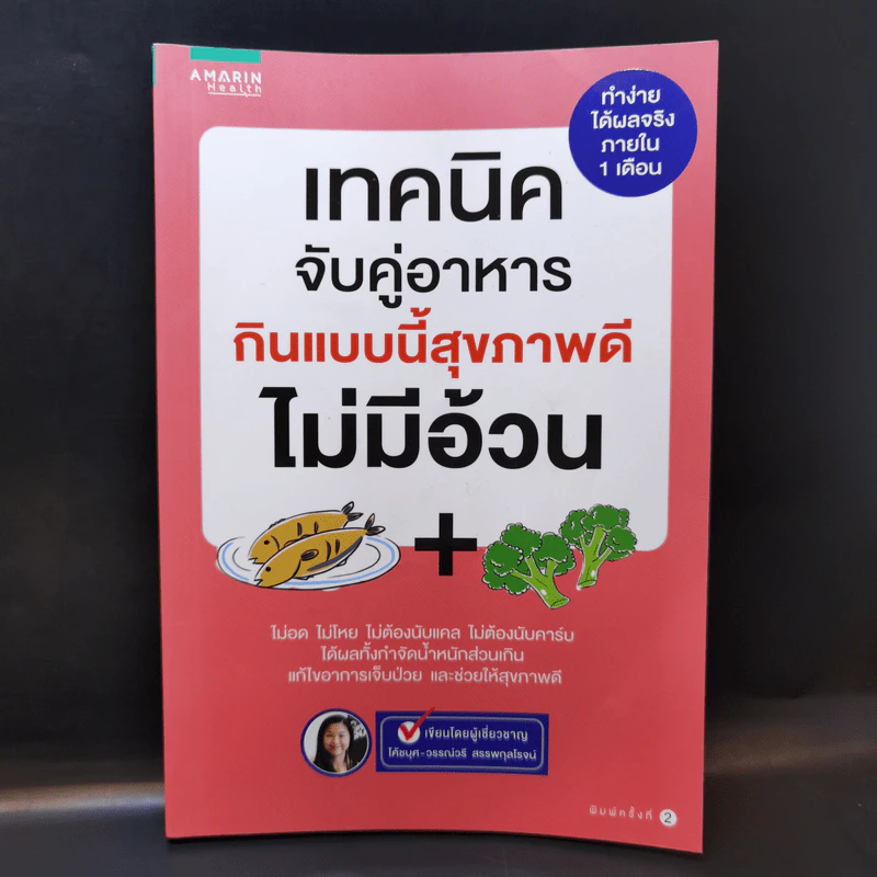 เทคนิคจับคู่อาหาร กินแบบนี้สุขภาพดีไม่มีอ้วน - วรรณ์วรี สรรพกุลโรจน์ รูปที่ 1