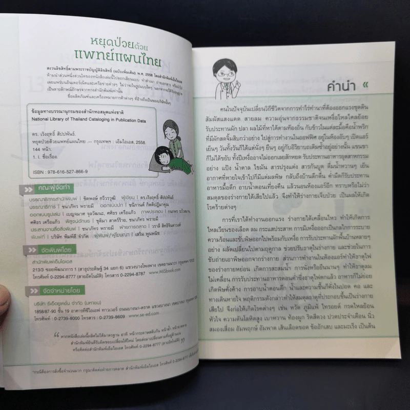 หยุดป่วยด้วยแพทย์แผนไทย - ดร.เริงฤทธิ์ สัปปพันธ์ รูปที่ 8