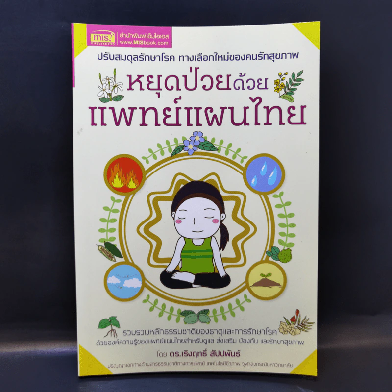 หยุดป่วยด้วยแพทย์แผนไทย - ดร.เริงฤทธิ์ สัปปพันธ์ รูปที่ 1