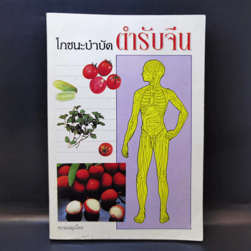 โภชนะบำบัด ตำรับจีน รูปที่ 1