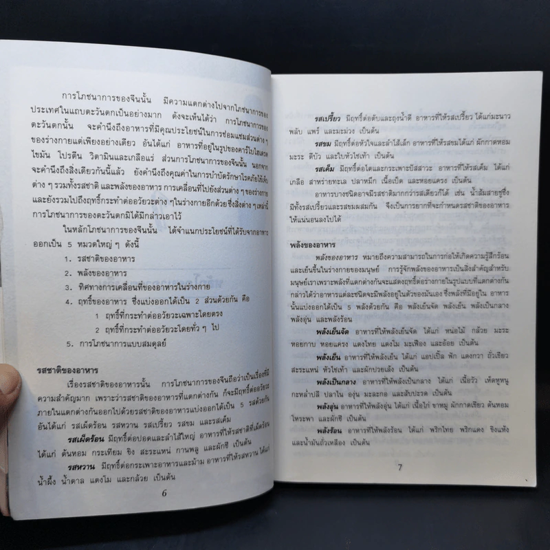โภชนะบำบัด ตำรับจีน รูปที่ 9