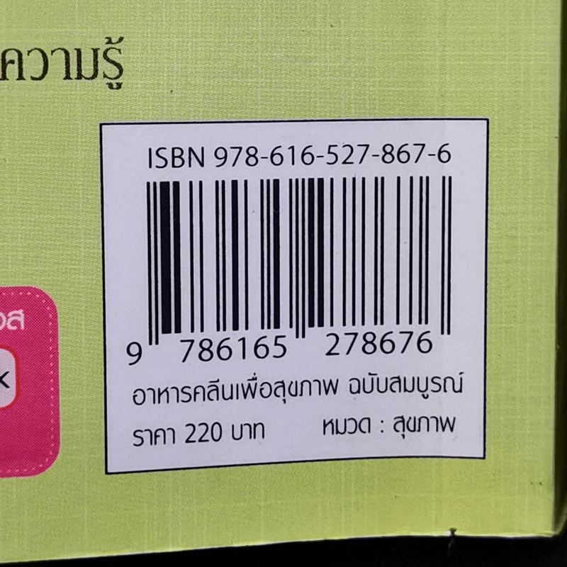 อาหารคลีนเพื่อสุขภาพ ฉบับสมบูรณ์ - ทิฆัมพร ราชวงค์ รูปที่ 15