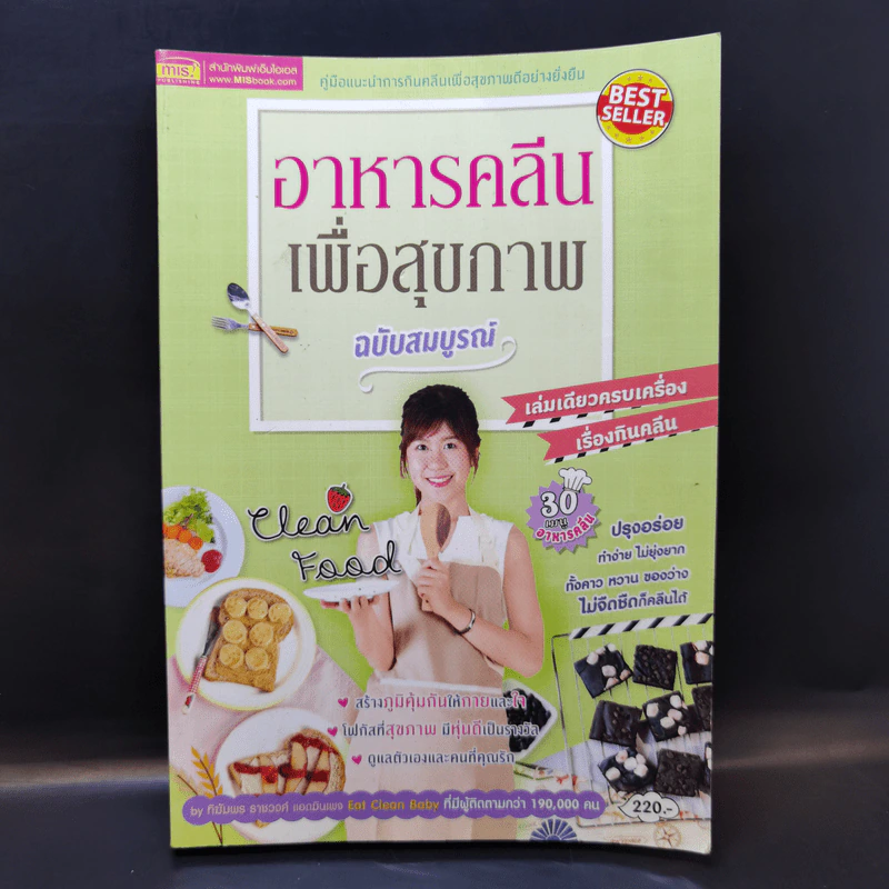 อาหารคลีนเพื่อสุขภาพ ฉบับสมบูรณ์ - ทิฆัมพร ราชวงค์ รูปที่ 1