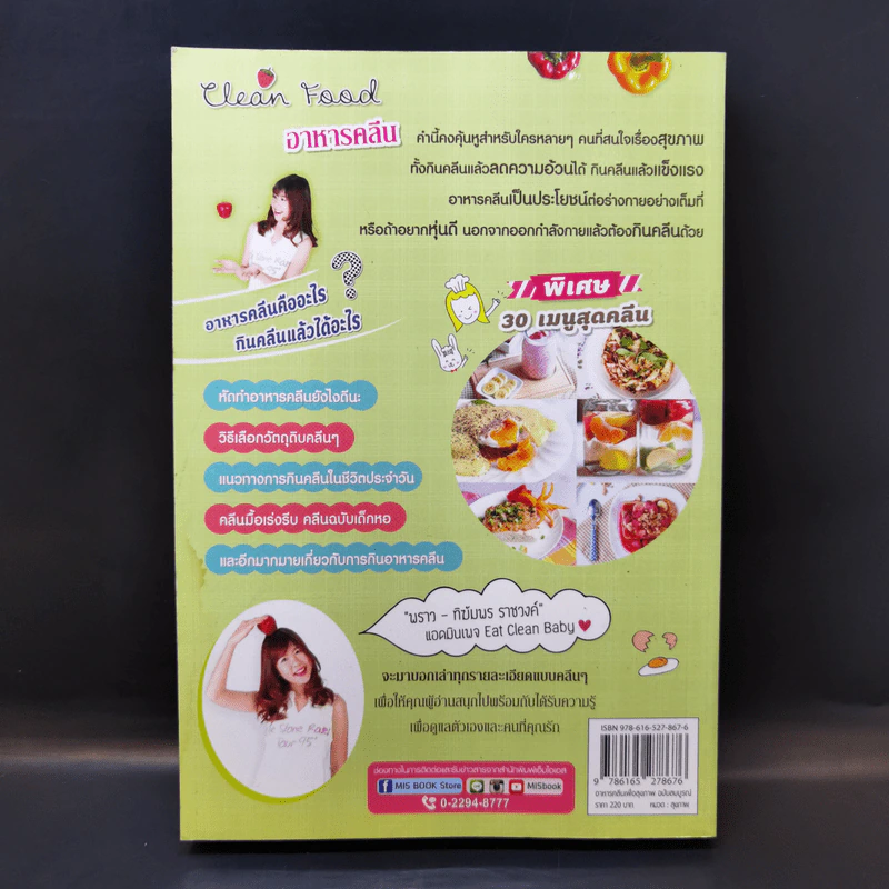 อาหารคลีนเพื่อสุขภาพ ฉบับสมบูรณ์ - ทิฆัมพร ราชวงค์ รูปที่ 2
