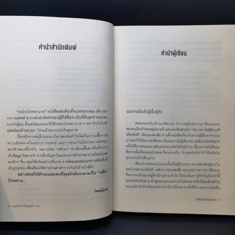 กลโกงโรงพยาบาล - หลิวยง รูปที่ 10