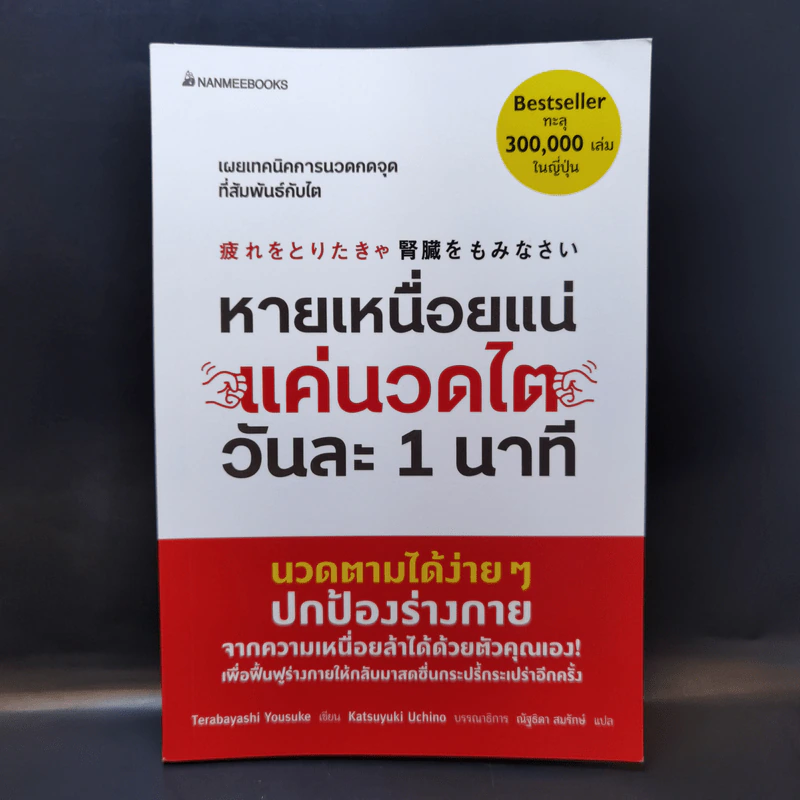 หายเหนื่อยแน่ แค่นวดไต วันละ 1 นาที - Terabayashi Yousuke รูปที่ 1