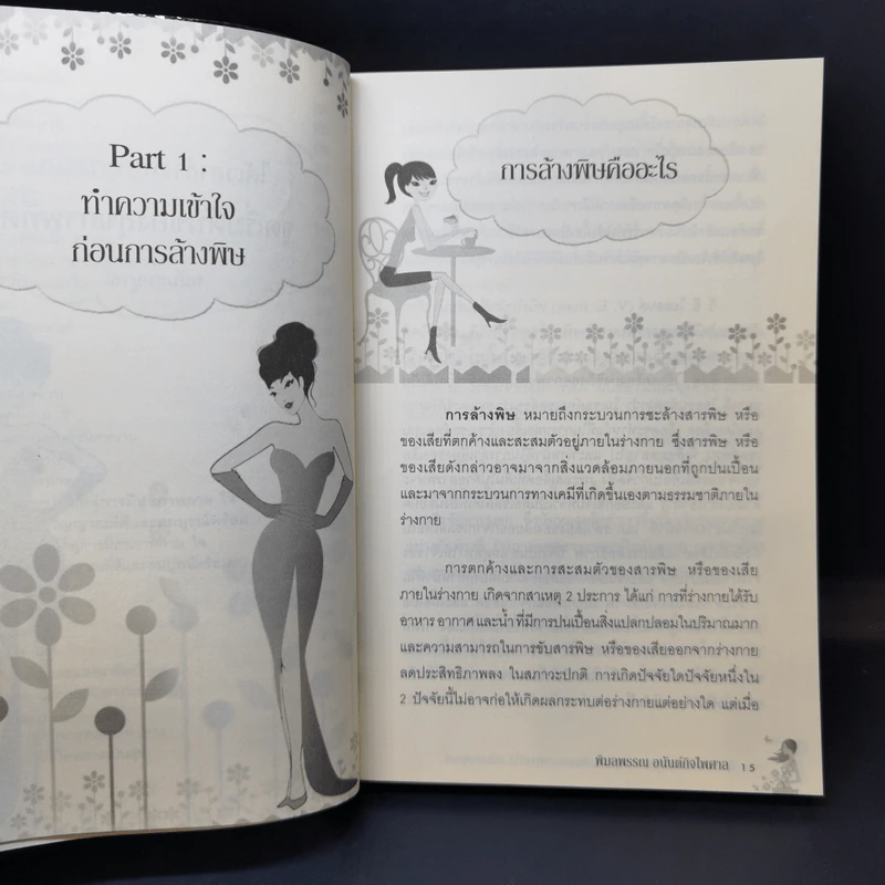 ได้เวลาล้างพิษทุกระบบ จุดเริ่มต้นของสุขภาพที่ดี - พิมลพรรณ อนันต์กิจไพศาล รูปที่ 14