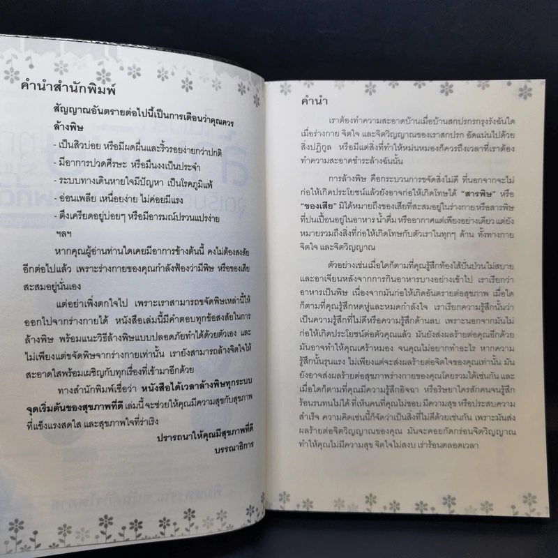 ได้เวลาล้างพิษทุกระบบ จุดเริ่มต้นของสุขภาพที่ดี - พิมลพรรณ อนันต์กิจไพศาล รูปที่ 9
