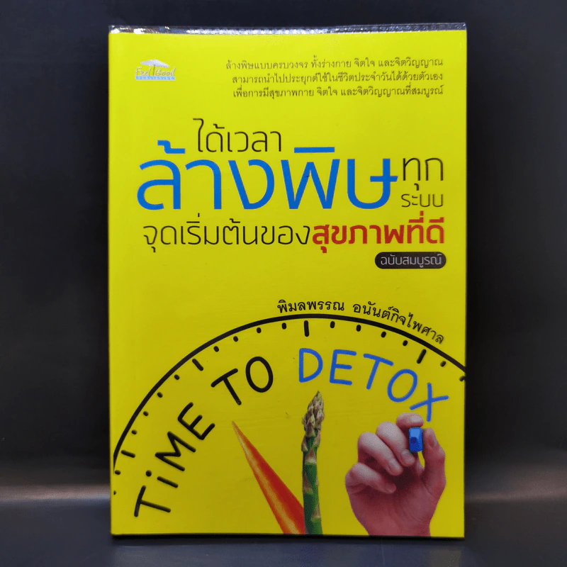 ได้เวลาล้างพิษทุกระบบ จุดเริ่มต้นของสุขภาพที่ดี - พิมลพรรณ อนันต์กิจไพศาล รูปที่ 1