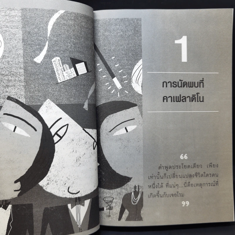 สู่ความเป็นอัจฉริยะด้วยการพัฒนาพลังสมอง - Eran Katz รูปที่ 12