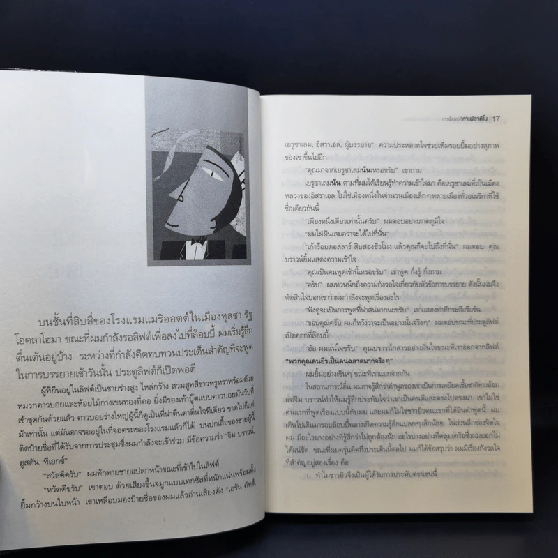 สู่ความเป็นอัจฉริยะด้วยการพัฒนาพลังสมอง - Eran Katz รูปที่ 13
