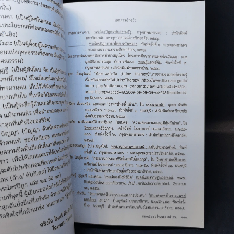 คู่มือการดูแลสุขภาพ ล้างพิษร้อน ถอนพิษเย็น ปรับสมดุลกายใจ รูปที่ 13