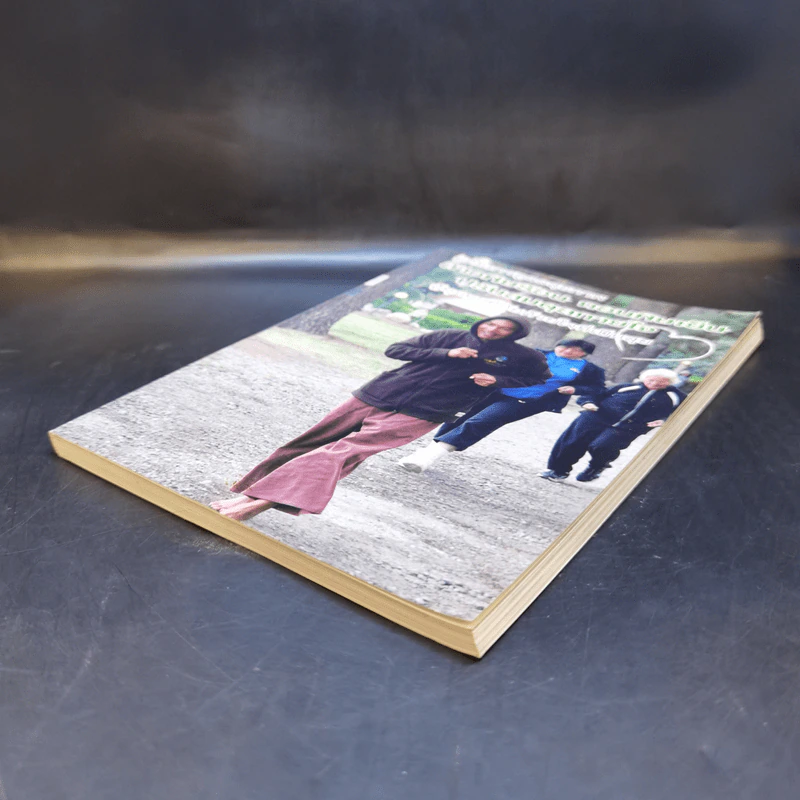 คู่มือการดูแลสุขภาพ ล้างพิษร้อน ถอนพิษเย็น ปรับสมดุลกายใจ รูปที่ 7