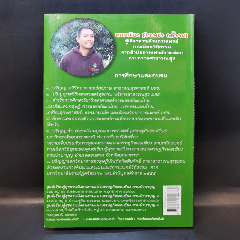 คู่มือการดูแลสุขภาพ ล้างพิษร้อน ถอนพิษเย็น ปรับสมดุลกายใจ รูปที่ 2