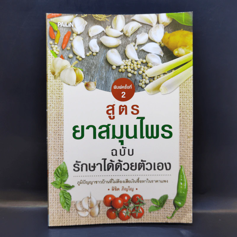 สูตรยาสมุนไพรฉบับรักษาได้ด้วยตัวเอง - ลิขิต ภิญโญ รูปที่ 1