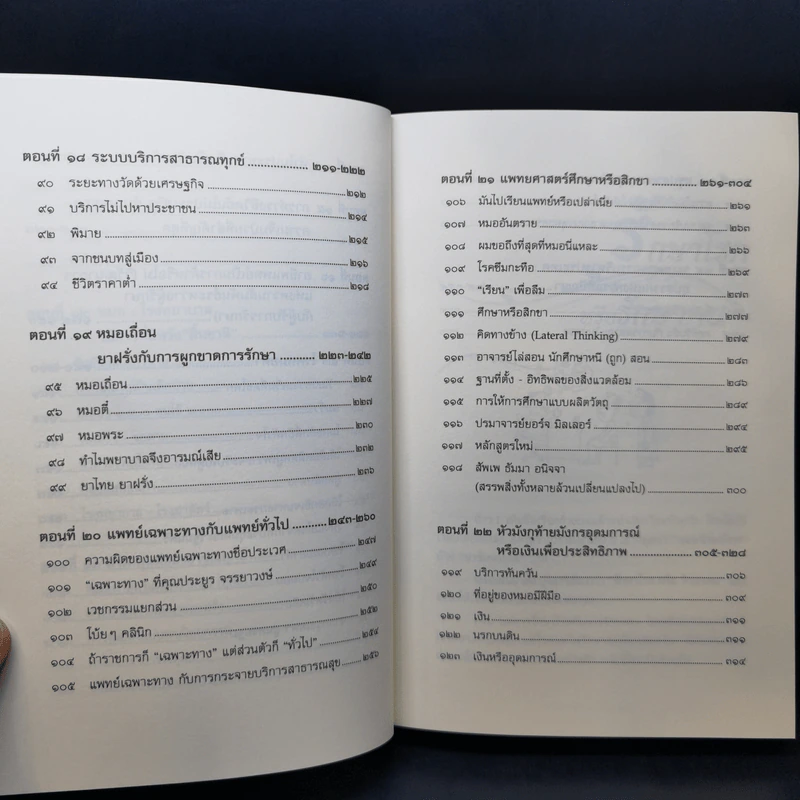 บันทึกเวชกรรมไทย - ศจ.น.พ.ประเวศ วะสี รูปที่ 14