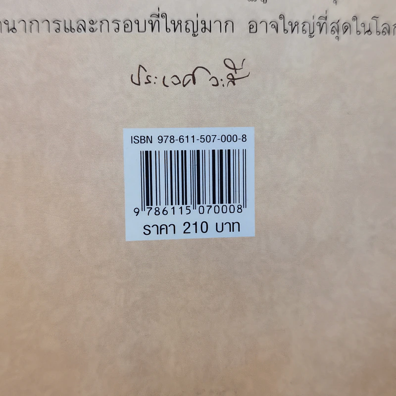 บันทึกเวชกรรมไทย - ศจ.น.พ.ประเวศ วะสี รูปที่ 17