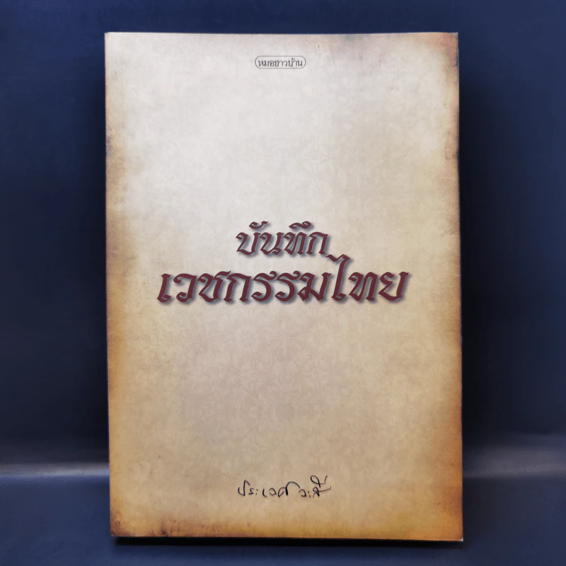 บันทึกเวชกรรมไทย - ศจ.น.พ.ประเวศ วะสี รูปที่ 1