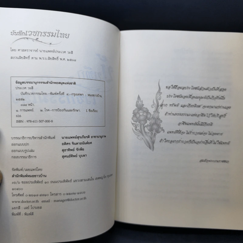 บันทึกเวชกรรมไทย - ศจ.น.พ.ประเวศ วะสี รูปที่ 8