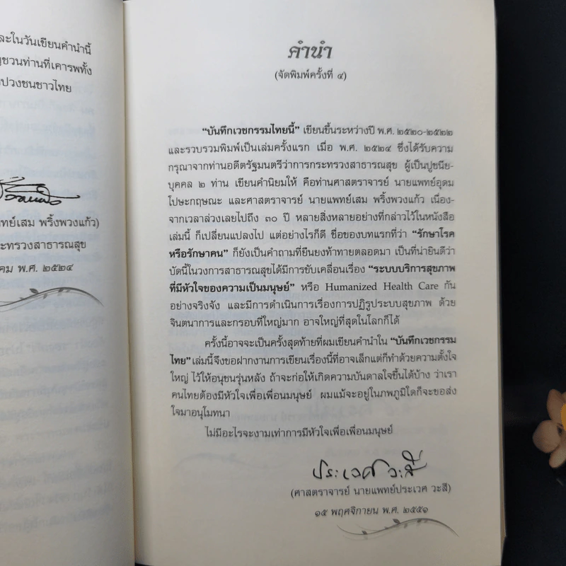 บันทึกเวชกรรมไทย - ศจ.น.พ.ประเวศ วะสี รูปที่ 10