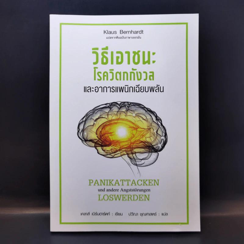 วิธีเอาชนะ โรควิตกกังวล และอาการแพนิกเฉียบพลัน - Klaus Bernhardt (เคลาส์ เบิร์นฮาร์ดท์) รูปที่ 1
