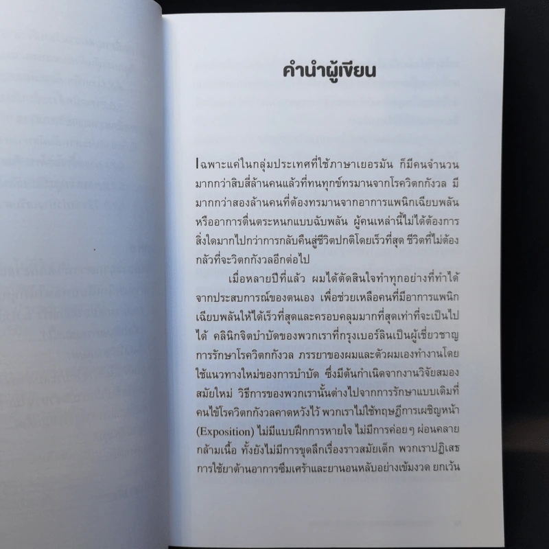 วิธีเอาชนะ โรควิตกกังวล และอาการแพนิกเฉียบพลัน - Klaus Bernhardt (เคลาส์ เบิร์นฮาร์ดท์) รูปที่ 11