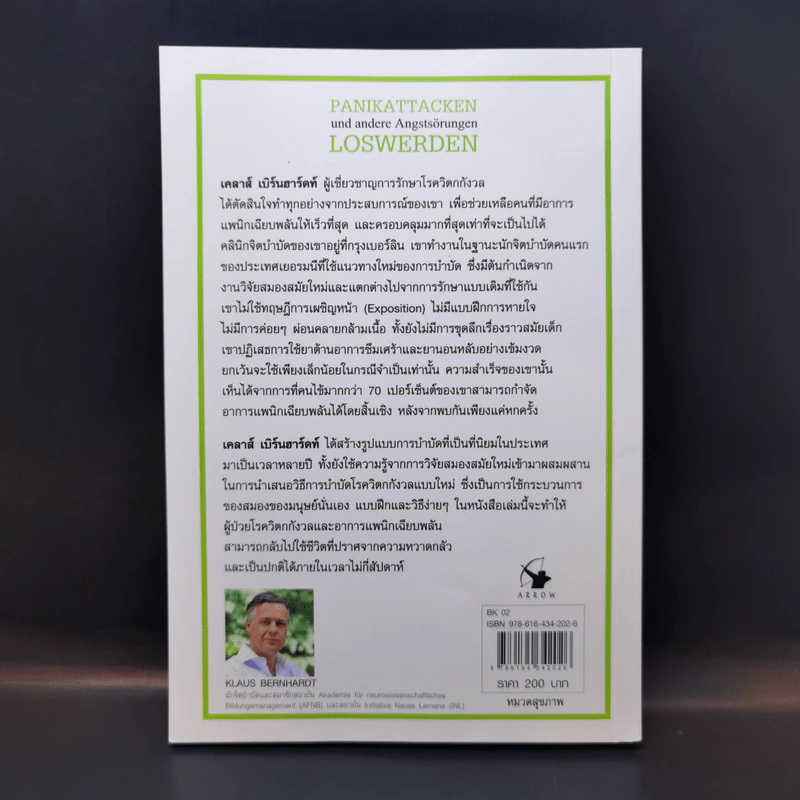 วิธีเอาชนะ โรควิตกกังวล และอาการแพนิกเฉียบพลัน - Klaus Bernhardt (เคลาส์ เบิร์นฮาร์ดท์) รูปที่ 2