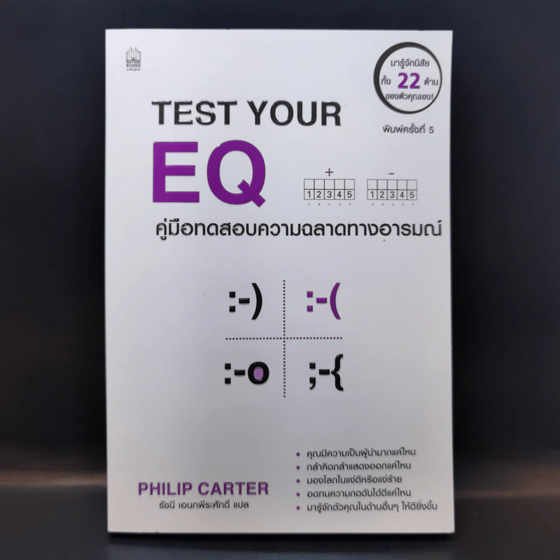 Test Your EQ คู่มือทดสอบความฉลาดทางอารมณ์ - Philip Carter รูปที่ 1