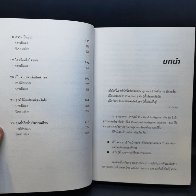 Test Your EQ คู่มือทดสอบความฉลาดทางอารมณ์ - Philip Carter รูปที่ 11